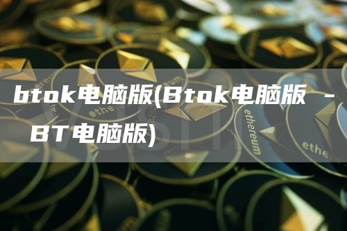 bt官方网站电脑版 - Bt官方网站电脑版 - BT电脑版